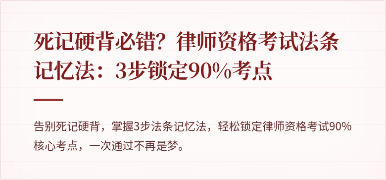 死记硬背必错？律师资格考试法条记忆法：3步锁定90%考点