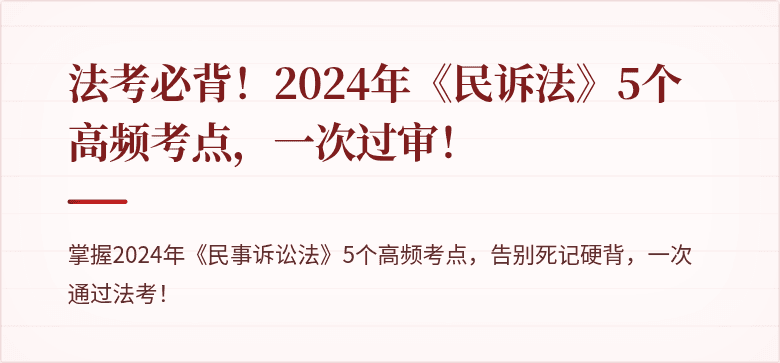 法考必背！2024年《民诉法》5个高频考点，一次过审！