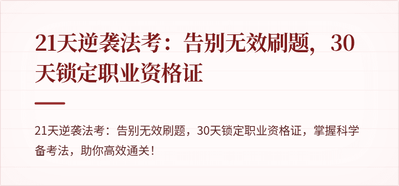 21天逆袭法考：告别无效刷题，30天锁定职业资格证
