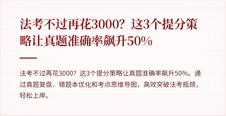 法考不过再花3000？这3个提分策略让真题准确率飙升50%