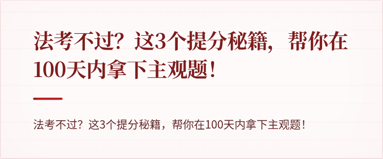 法考不过?这3个提分秘籍,帮你在100天内拿下主观题!
