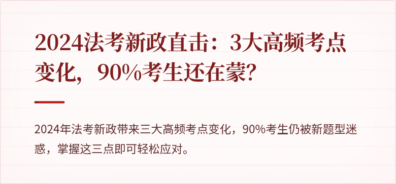 2024法考新政直击：3大高频考点变化，90%考生还在蒙？