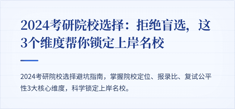 2024考研院校选择:拒绝盲选,这3个维度帮你锁定上岸名校