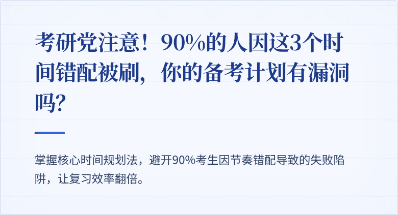 考研党注意!90%的人因这3个时间错配被刷,你的备考计划有漏洞吗?