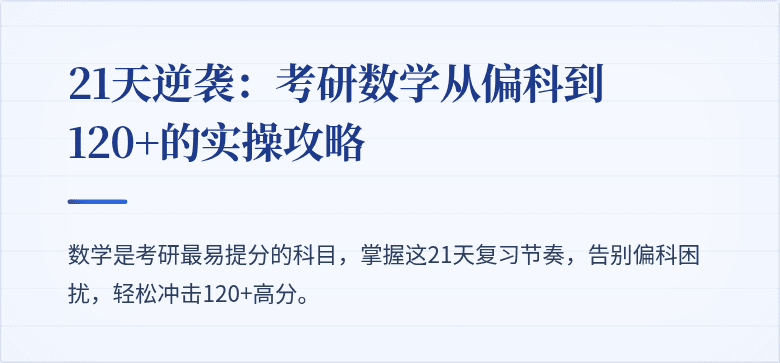 21天逆袭:考研数学从偏科到120+的实操攻略