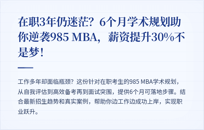 在职3年仍迷茫?6个月学术规划助你逆袭985 MBA,薪资提升30%不是梦!