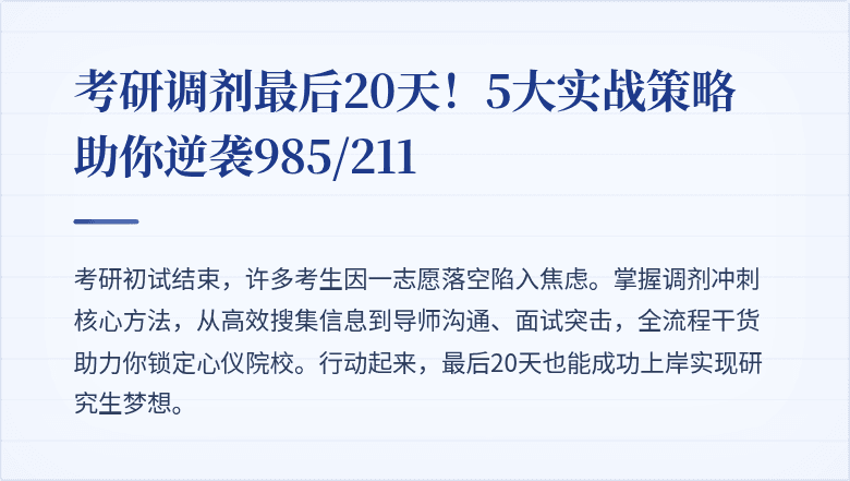 考研调剂最后20天!5大实战策略助你逆袭985/211