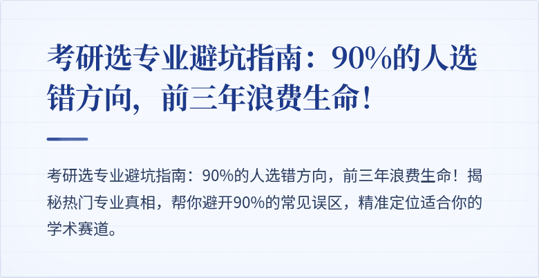 考研选专业避坑指南:90%的人选错方向,前三年浪费生命!