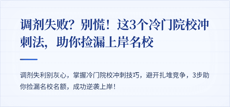 调剂失败?别慌!这3个冷门院校冲刺法,助你捡漏上岸名校