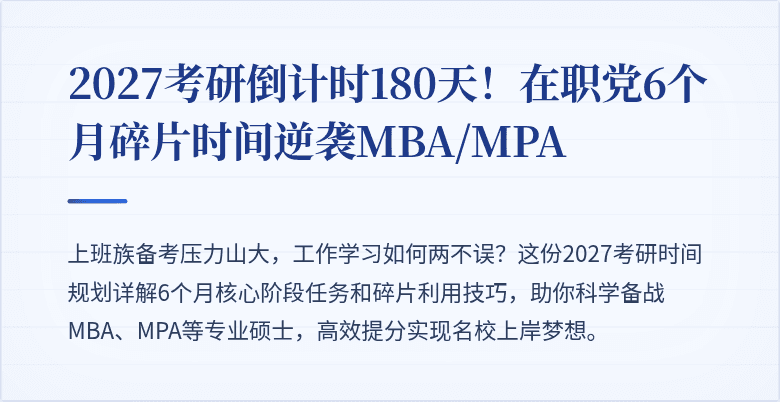 2027考研倒计时180天!在职党6个月碎片时间逆袭MBA/MPA