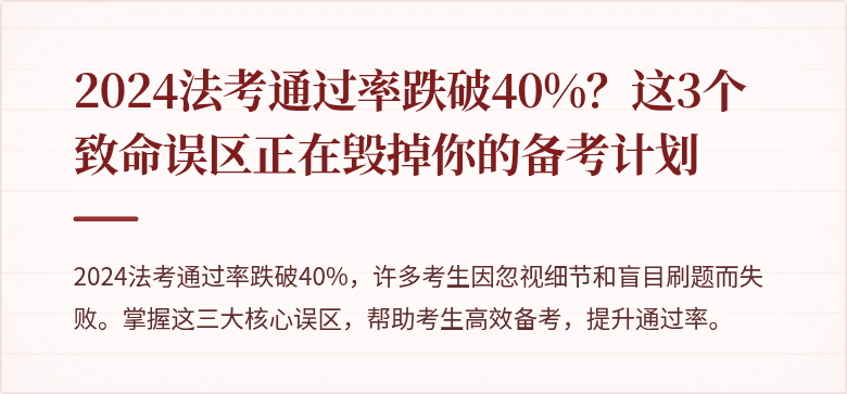 2024法考通过率跌破40%?这3个致命误区正在毁掉你的备考计划