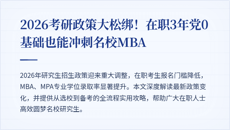 2026考研政策大松绑!在职3年党0基础也能冲刺名校MBA