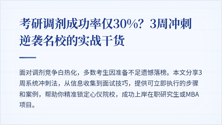 考研调剂成功率仅30%?3周冲刺逆袭名校的实战干货