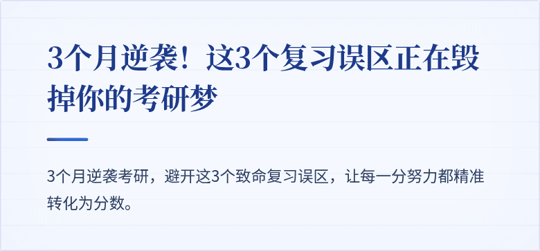 3个月逆袭!这3个复习误区正在毁掉你的考研梦