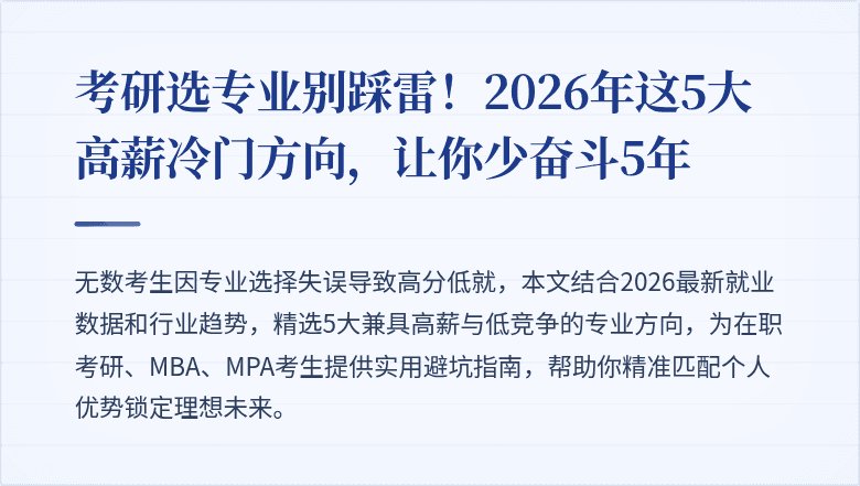 考研选专业别踩雷!2026年这5大高薪冷门方向,让你少奋斗5年