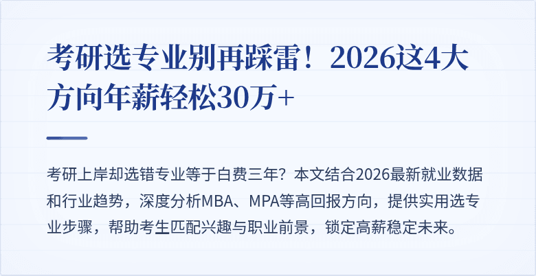 考研选专业别再踩雷!2026这4大方向年薪轻松30万+