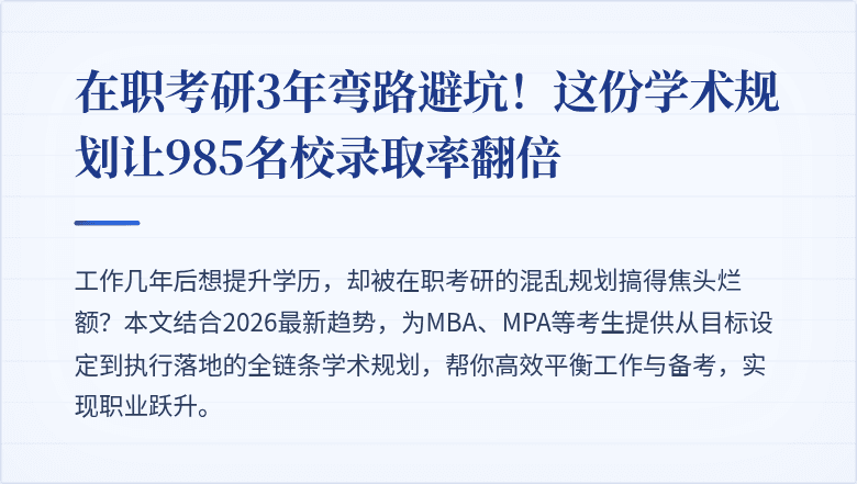 在职考研3年弯路避坑!这份学术规划让985名校录取率翻倍