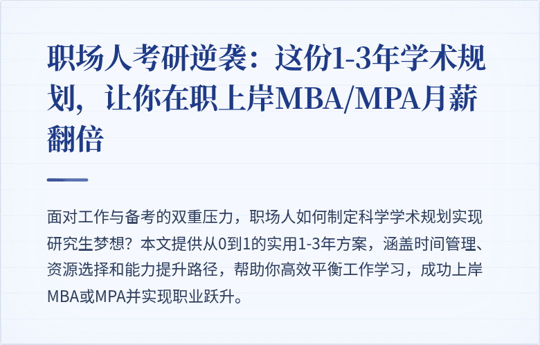 职场人考研逆袭:这份1-3年学术规划,让你在职上岸MBA/MPA月薪翻倍