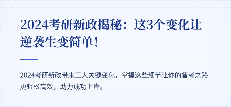 2024考研新政揭秘:这3个变化让逆袭生变简单!