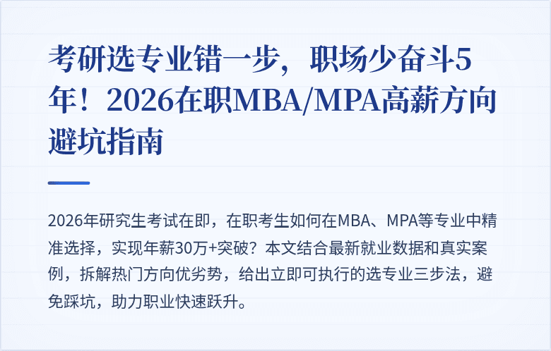 考研选专业错一步,职场少奋斗5年!2026在职MBA/MPA高薪方向避坑指南