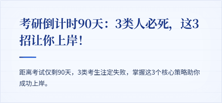 考研倒计时90天:3类人必死,这3招让你上岸!