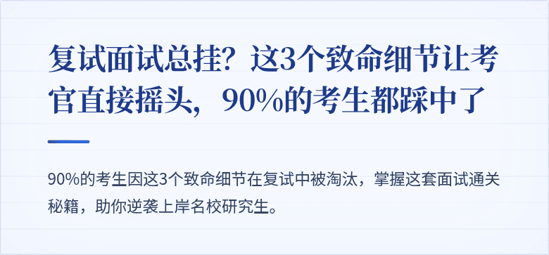 复试面试总挂?这3个致命细节让考官直接摇头,90%的考生都踩中了