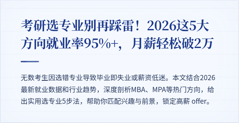 考研选专业别再踩雷!2026这5大方向就业率95%+,月薪轻松破2万