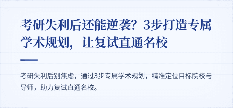 考研失利后还能逆袭?3步打造专属学术规划,让复试直通名校