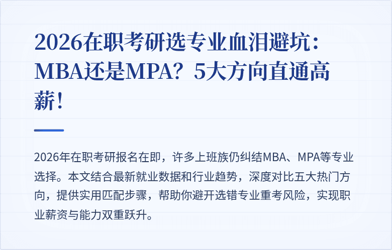 2026在职考研选专业血泪避坑:MBA还是MPA?5大方向直通高薪!