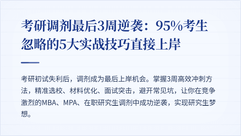 考研调剂最后3周逆袭:95%考生忽略的5大实战技巧直接上岸