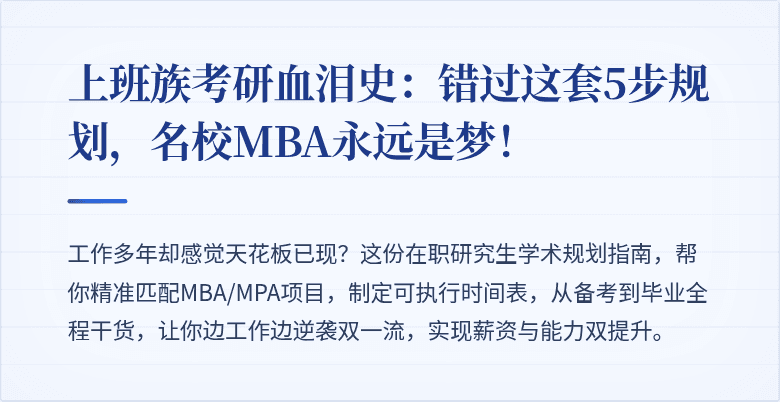 上班族考研血泪史:错过这套5步规划,名校MBA永远是梦!