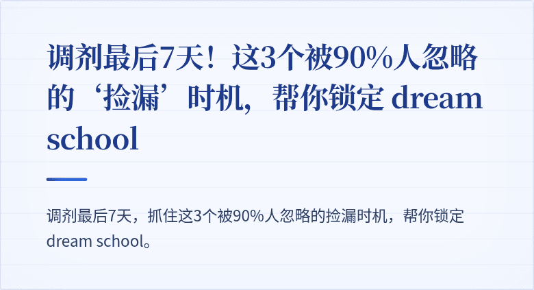 调剂最后7天!这3个被90%人忽略的‘捡漏’时机,帮你锁定 dream school