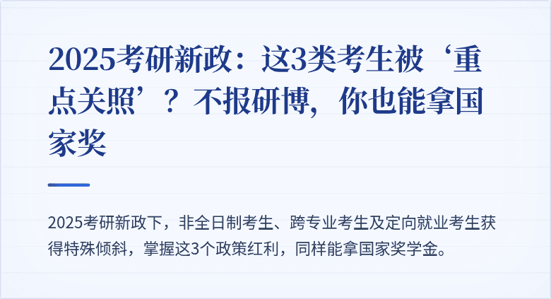 2025考研新政:这3类考生被‘重点关照’?不报研博,你也能拿国家奖