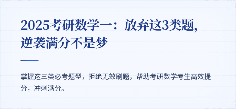 2025考研数学一:放弃这3类题,逆袭满分不是梦