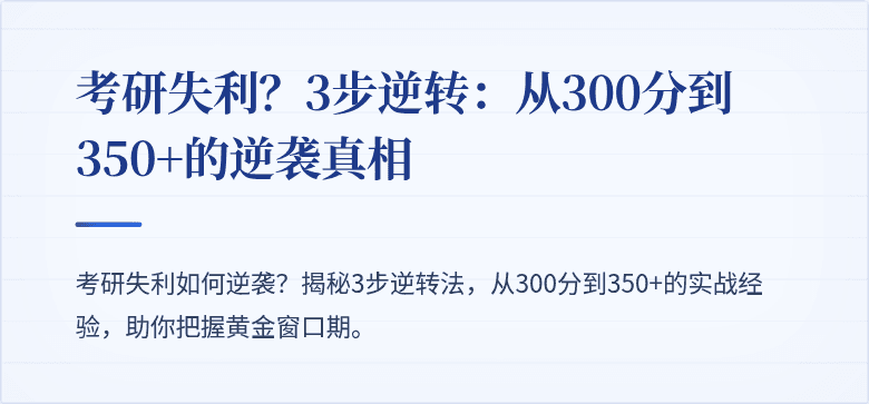 考研失利?3步逆转:从300分到350+的逆袭真相