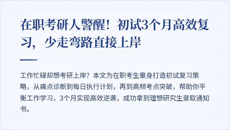 在职考研人警醒!初试3个月高效复习,少走弯路直接上岸