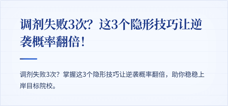 调剂失败3次?这3个隐形技巧让逆袭概率翻倍!