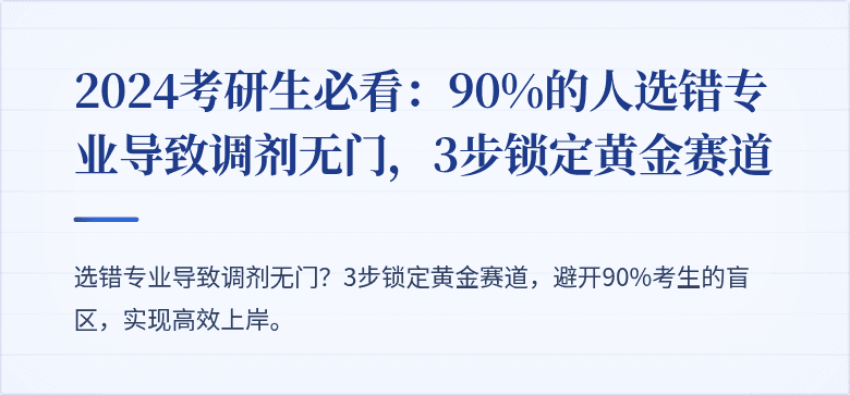 2024考研生必看:90%的人选错专业导致调剂无门,3步锁定黄金赛道