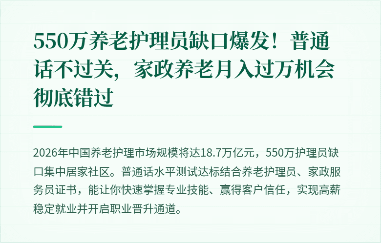 550万养老护理员缺口爆发！普通话不过关，家政养老月入过万机会彻底错过