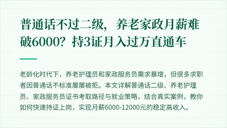 普通话不过二级，养老家政月薪难破6000？持3证月入过万直通车