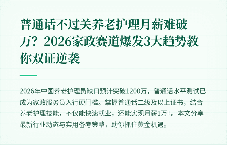 普通话不过关养老护理月薪难破万？2026家政赛道爆发3大趋势教你双证逆袭