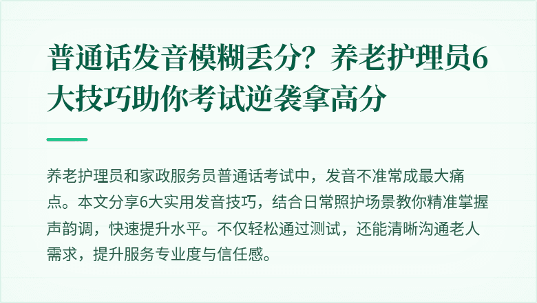 普通话发音模糊丢分？养老护理员6大技巧助你考试逆袭拿高分