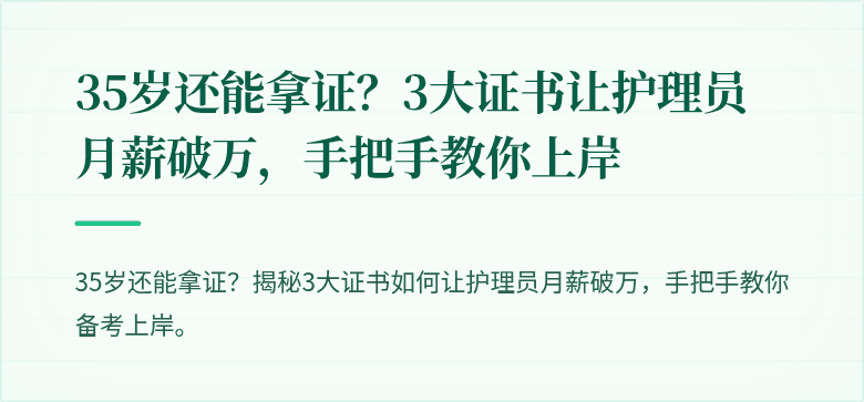 35岁还能拿证？3大证书让护理员月薪破万，手把手教你上岸