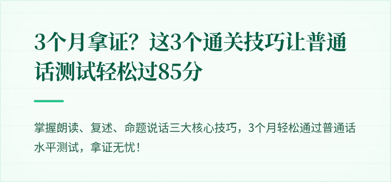 3个月拿证？这3个通关技巧让普通话测试轻松过85分