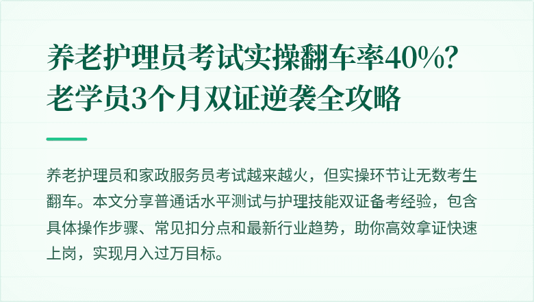 养老护理员考试实操翻车率40%？老学员3个月双证逆袭全攻略