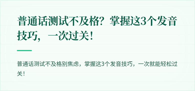 普通话测试不及格？掌握这3个发音技巧，一次过关！
