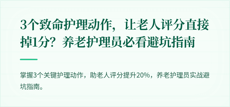 3个致命护理动作，让老人评分直接掉1分？养老护理员必看避坑指南
