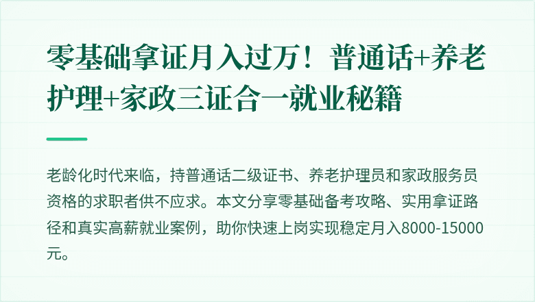 零基础拿证月入过万！普通话+养老护理+家政三证合一就业秘籍