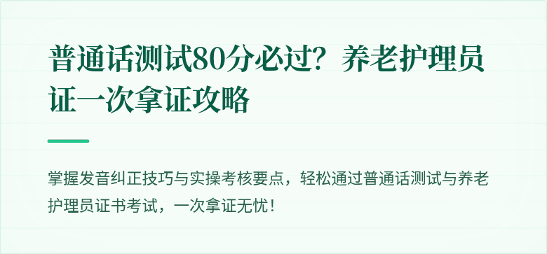 普通话测试80分必过？养老护理员证一次拿证攻略