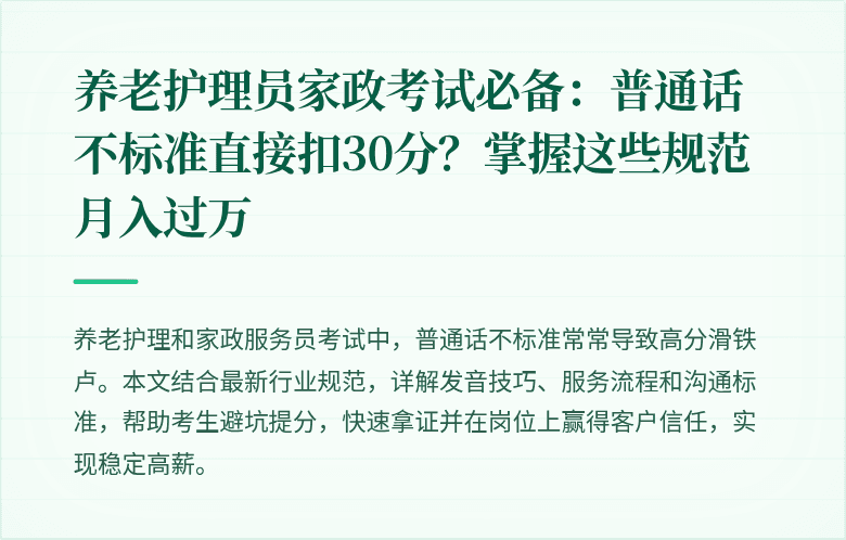养老护理员家政考试必备：普通话不标准直接扣30分？掌握这些规范月入过万